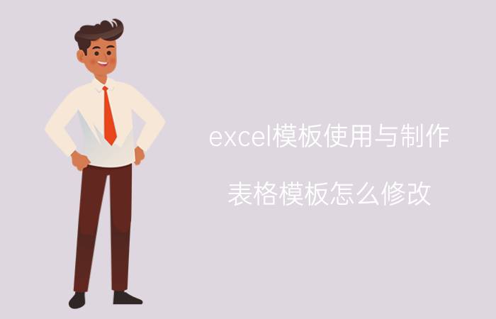 excel模板使用与制作 表格模板怎么修改？